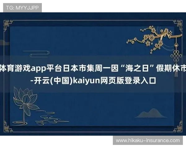 开云官方登录入口:确保账号安全的官方登录入口使用技巧